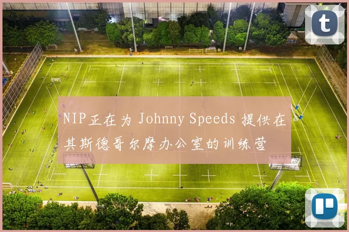 NIP正在为 Johnny Speeds 提供在其斯德哥尔摩办公室的训练营