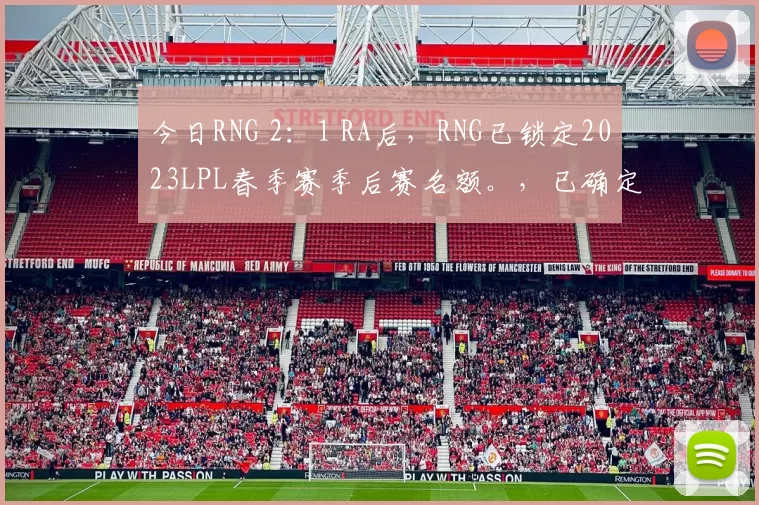 今日RNG 2：1 RA后，RNG已锁定2023LPL春季赛季后赛名额。，已确定晋级季后赛：JDG、EDG、LNG、WBG、BLG、OMG、TT、TES、RNG