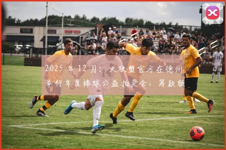 2025 年 12 月：大联盟官方在德州举行年度棒球公益拍卖会，筹款额破纪录