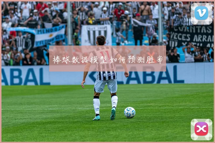 棒球数据模型如何预测胜率