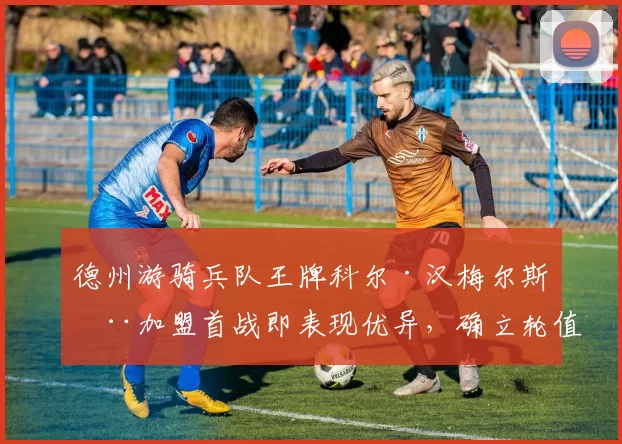 德州游骑兵队王牌科尔·汉梅尔斯在加盟首战即表现优异，确立轮值核心