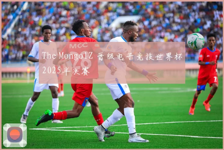 The MongolZ 晋级电子竞技世界杯2025半决赛