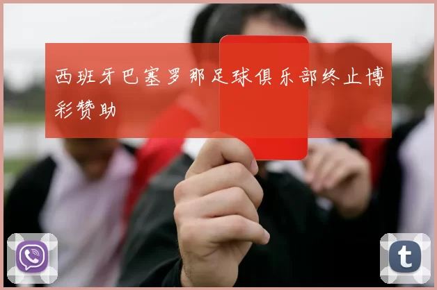 西班牙巴塞罗那足球俱乐部终止博彩赞助