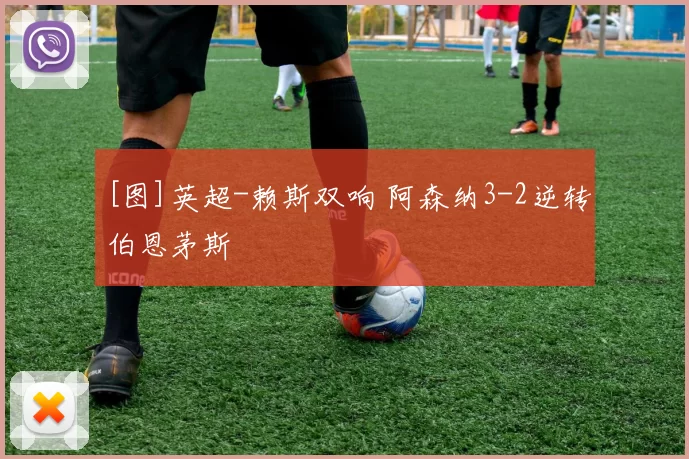 [图]英超-赖斯双响 阿森纳3-2逆转伯恩茅斯