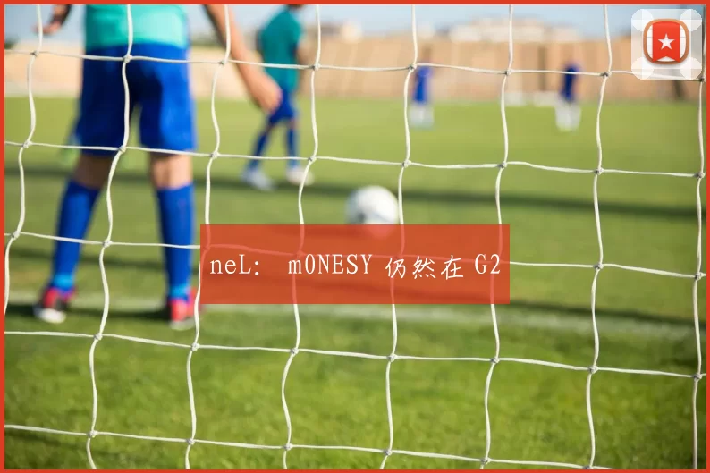 neL： m0NESY 仍然在 G2