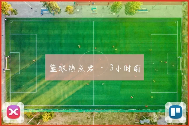 篮球热点君 · 3小时前