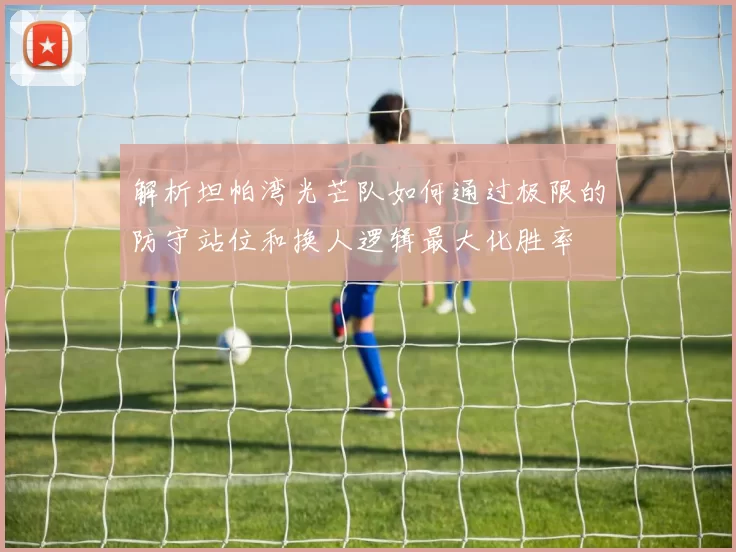 解析坦帕湾光芒队如何通过极限的防守站位和换人逻辑最大化胜率