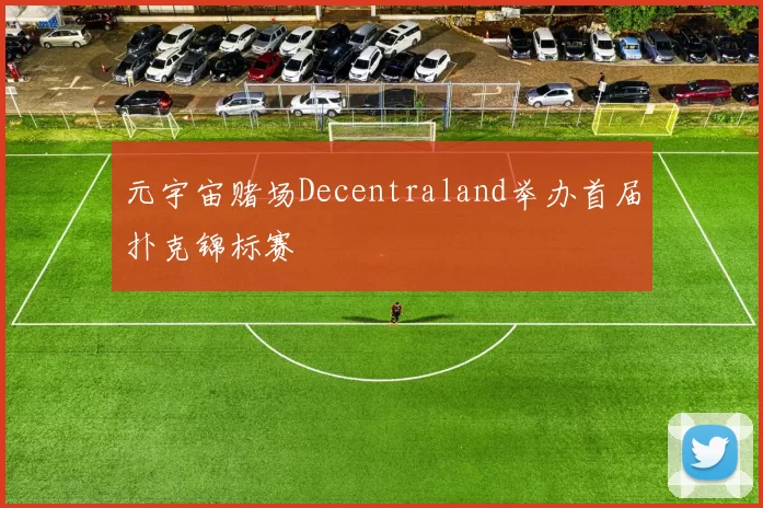 元宇宙赌场Decentraland举办首届扑克锦标赛