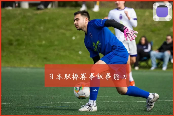日本职棒赛事叙事能力