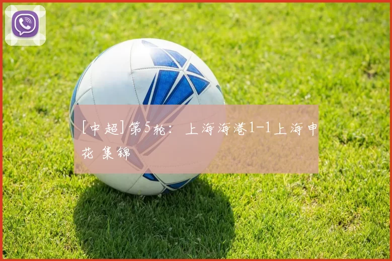 [中超]第5轮：上海海港1-1上海申花 集锦