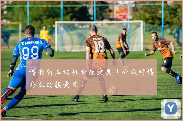 博彩行业的社会接受度（公众对博彩业的接受度）
