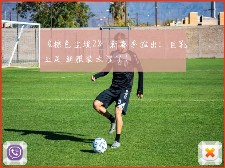 《棕色尘埃2》 新赛季推出：巨乳玉足 新服装太涩了！