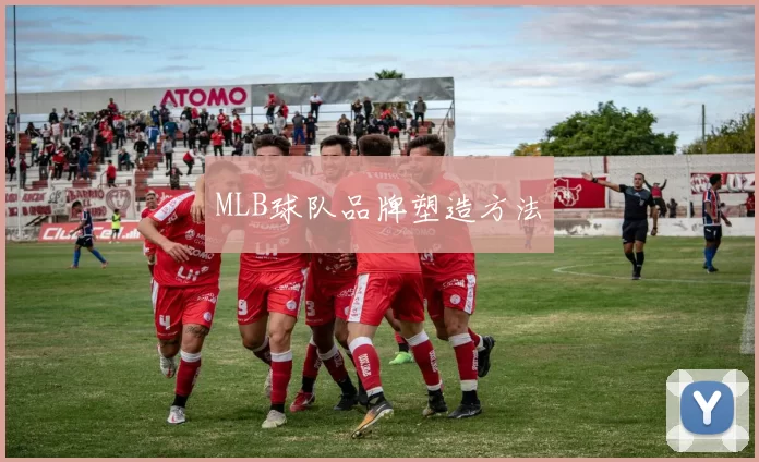 MLB球队品牌塑造方法
