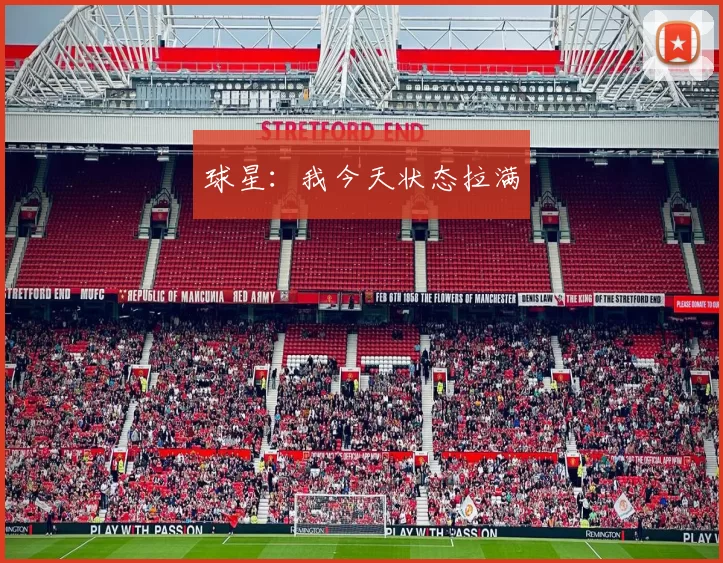 球星：我今天状态拉满