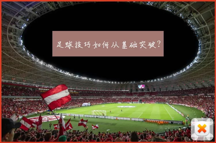 足球技巧如何从基础突破？