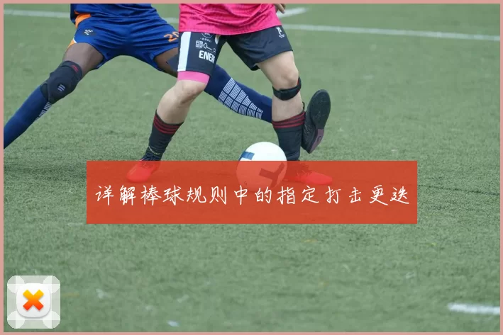 详解棒球规则中的指定打击更迭