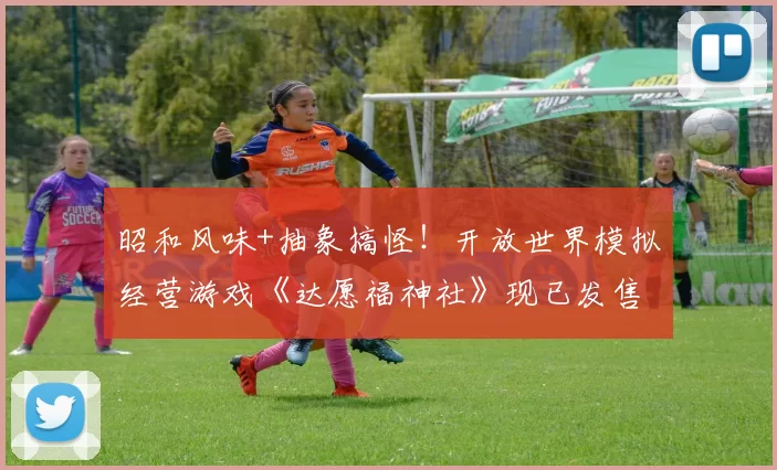 昭和风味+抽象搞怪！开放世界模拟经营游戏《达愿福神社》现已发售！