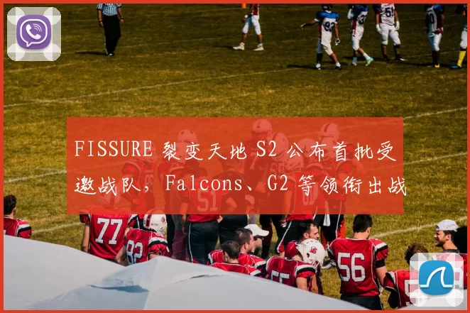 FISSURE 裂变天地 S2 公布首批受邀战队，Falcons、G2 等领衔出战