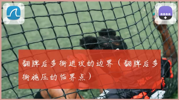 翻牌后多街进攻的边界（翻牌后多街施压的临界点）