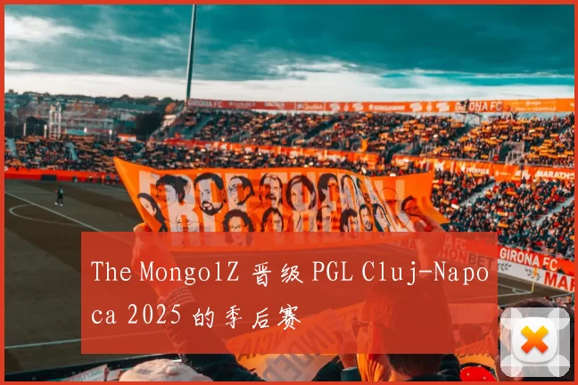 The MongolZ 晋级 PGL Cluj-Napoca 2025 的季后赛
