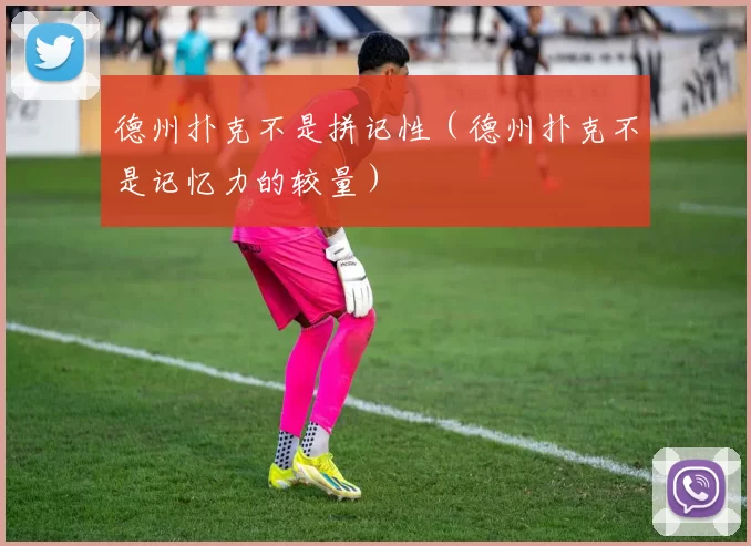 德州扑克不是拼记性（德州扑克不是记忆力的较量）