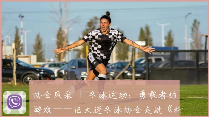 协会风采 ｜ 冬泳运动，勇敢者的游戏——记大连冬泳协会走进《科学健身大讲堂》座谈