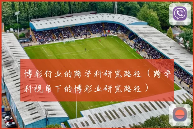 博彩行业的跨学科研究路径（跨学科视角下的博彩业研究路径）