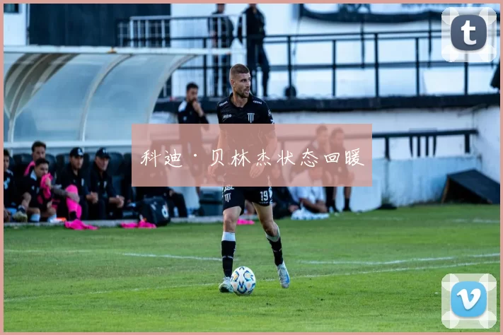 科迪·贝林杰状态回暖