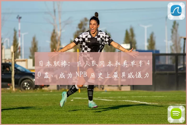 日本职棒：巨人队冈本和真单季 40 轰，成为 NPB 历史上最具威慑力的四棒