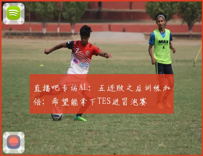 直播吧专访AL：五连败之后训练加倍；希望能拿下TES进冒泡赛