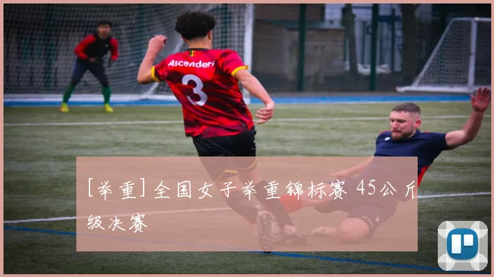 [举重]全国女子举重锦标赛 45公斤级决赛