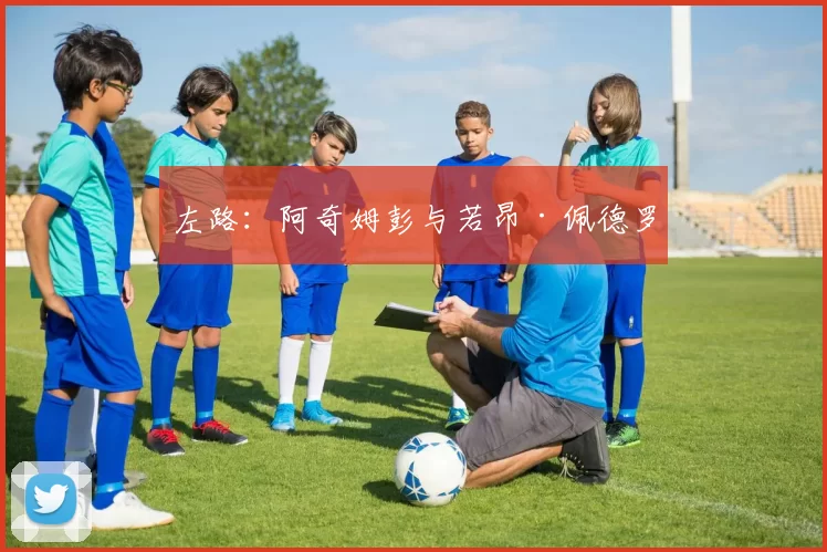 左路：阿奇姆彭与若昂·佩德罗