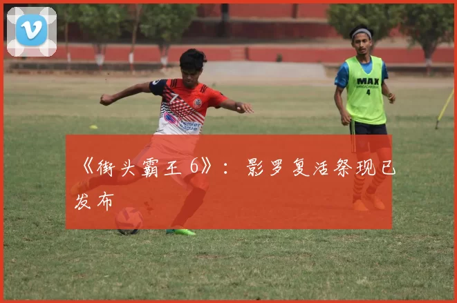 《街头霸王 6》：影罗复活祭现已发布