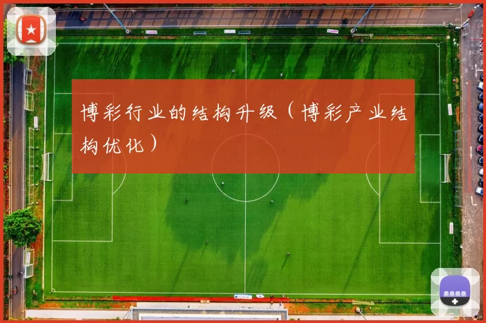 博彩行业的结构升级（博彩产业结构优化）