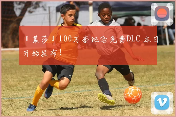 『莱莎』100万套纪念免费DLC 本日开始发布！