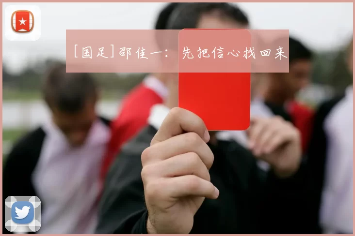 [国足]邵佳一：先把信心找回来