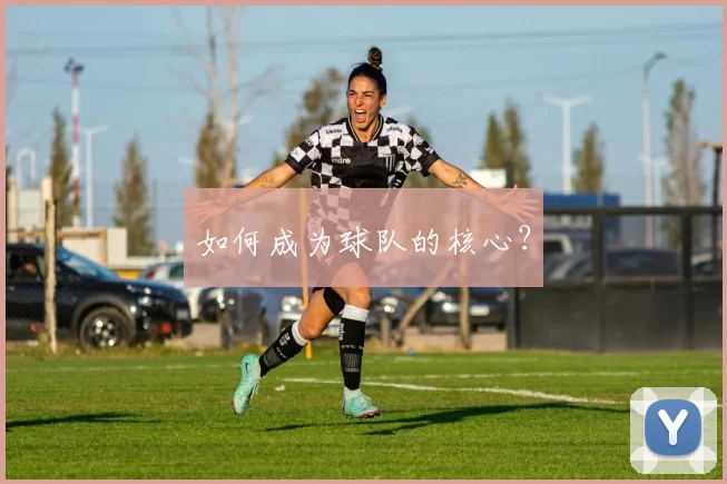 如何成为球队的核心？