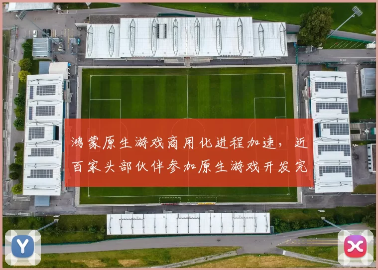 鸿蒙原生游戏商用化进程加速，近百家头部伙伴参加原生游戏开发完成仪式