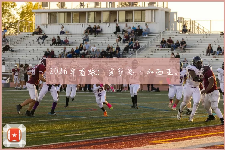 2026年首球：贡萨洛·加西亚。