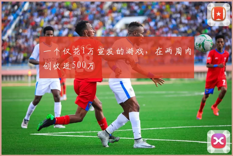 一个仅花1万宣发的游戏，在两周内创收近500万