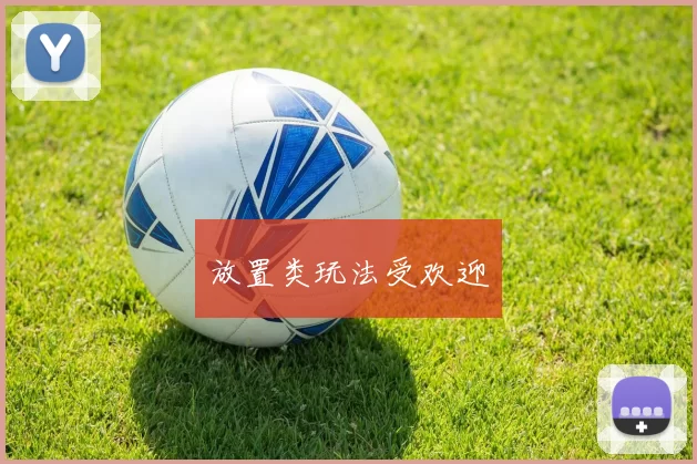 放置类玩法受欢迎