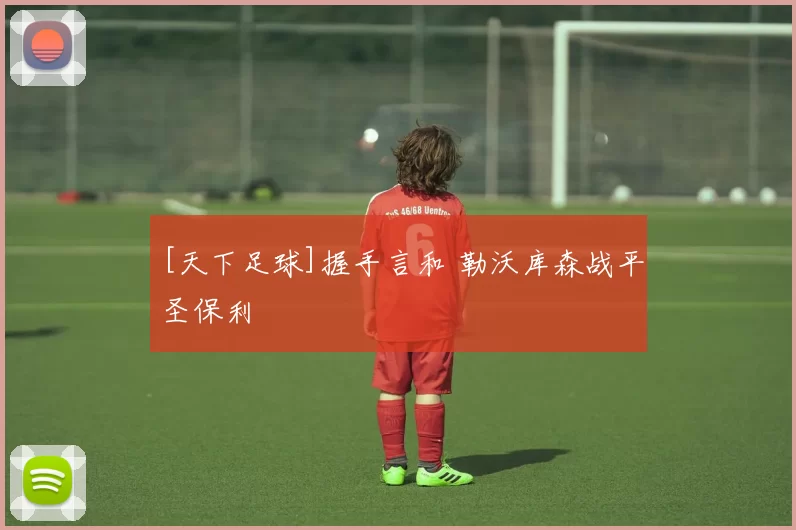 [天下足球]握手言和 勒沃库森战平圣保利