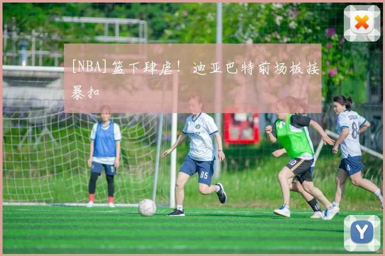 [NBA]篮下肆虐！迪亚巴特前场板接暴扣