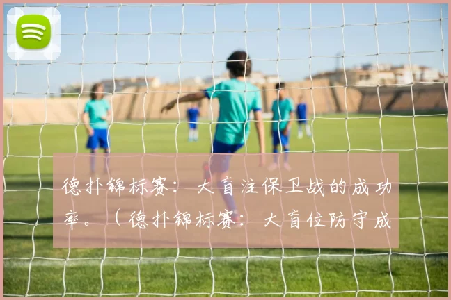 德扑锦标赛：大盲注保卫战的成功率。（德扑锦标赛：大盲位防守成功率解析）