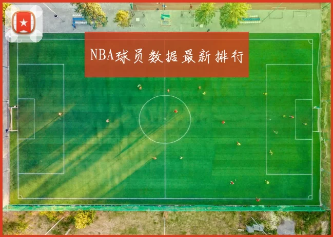 NBA球员数据最新排行