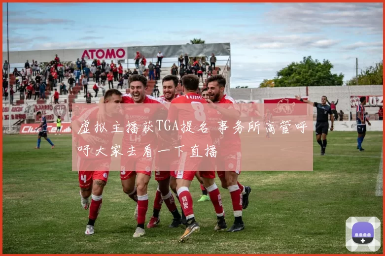 虚拟主播获TGA提名 事务所高管呼吁大家去看一下直播