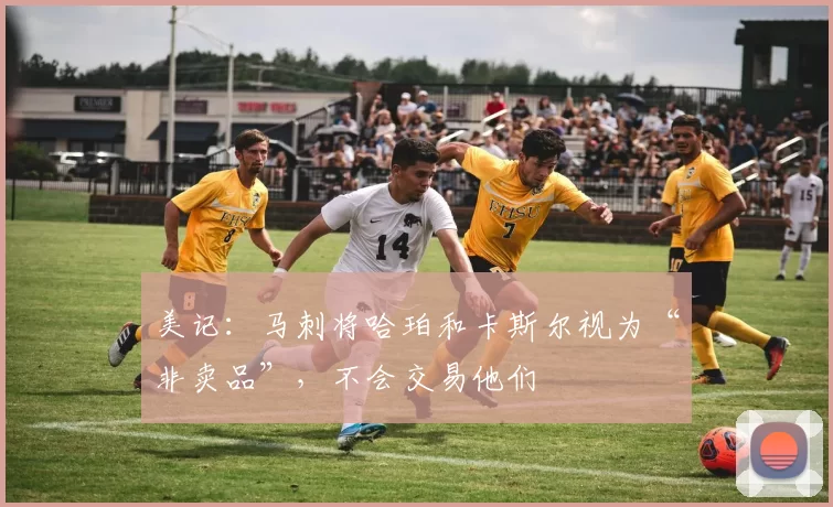 美记：马刺将哈珀和卡斯尔视为“非卖品”，不会交易他们