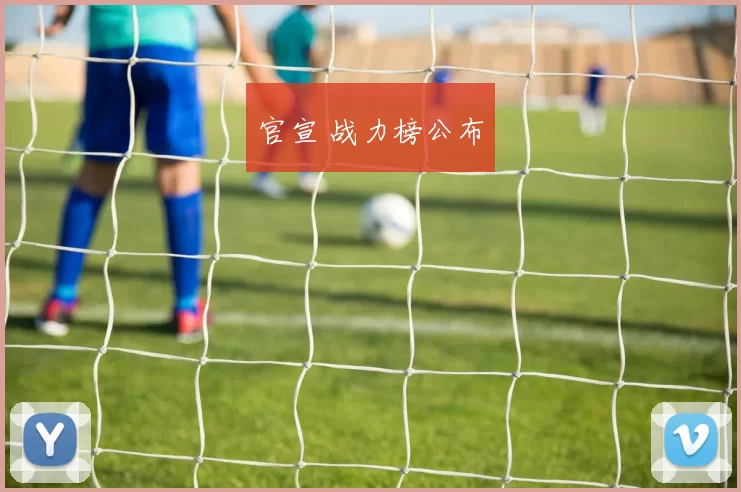 官宣 战力榜公布