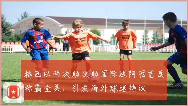 梅西以两次助攻助国际迈阿密首度称霸全美，引发海外球迷热议