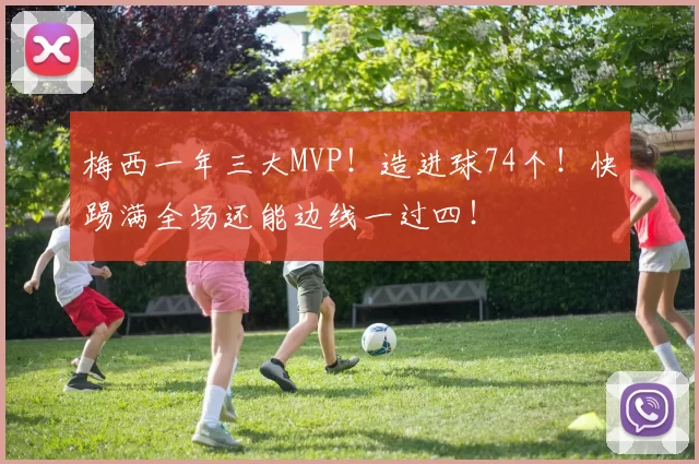 梅西一年三大MVP！造进球74个！快踢满全场还能边线一过四！